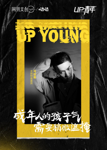 UP青年