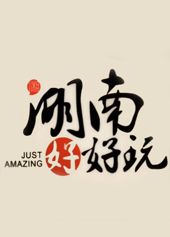 湖南好好玩  第二十季16