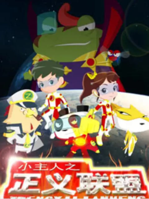 小主人之正义联盟