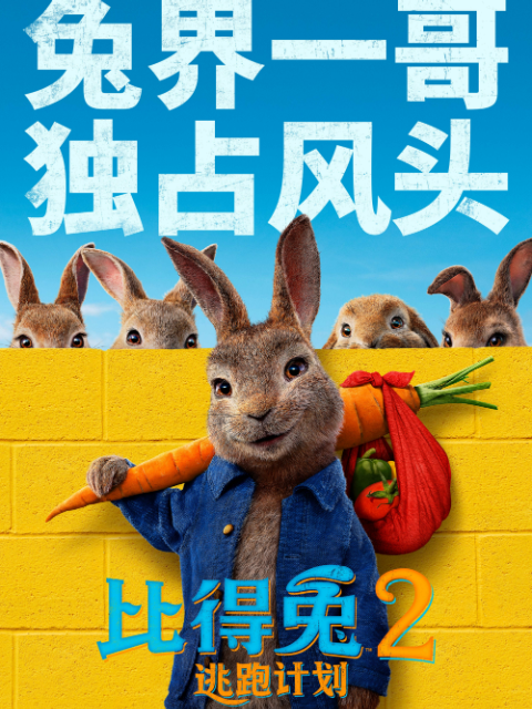 比得兔2:逃跑计划