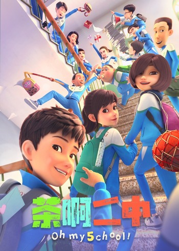 茶啊二中    第五季