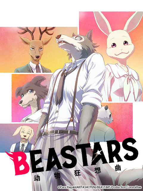 动物狂想曲 : BEASTARS