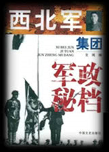 西北军秘档