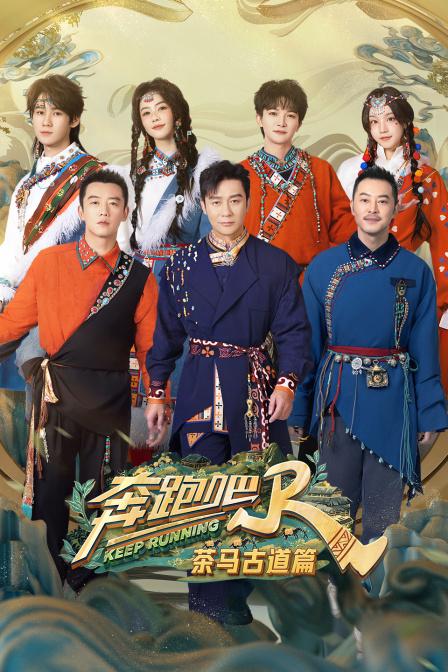 奔跑吧:茶马古道篇