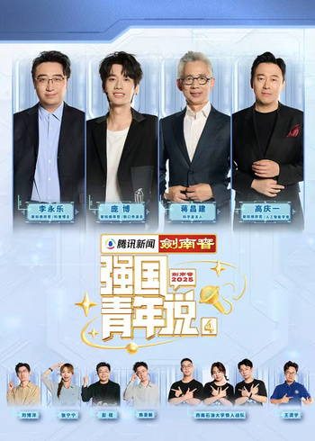 强国青年说  第四季