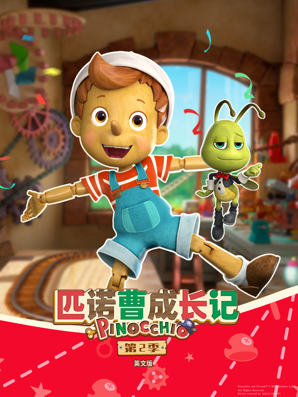 匹诺曹成长记 第二季