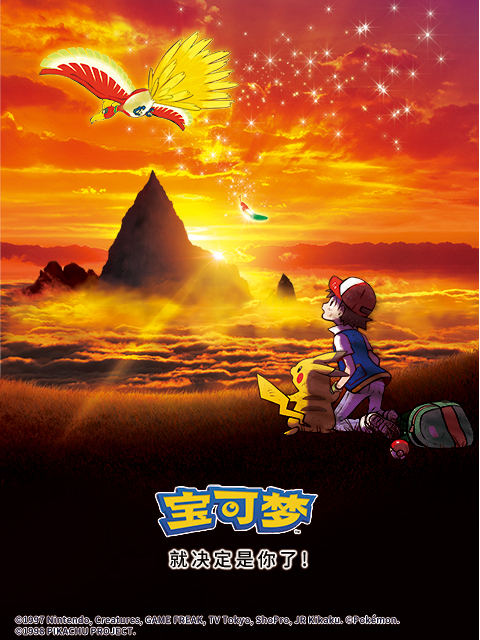 宝可梦 就决定是你了