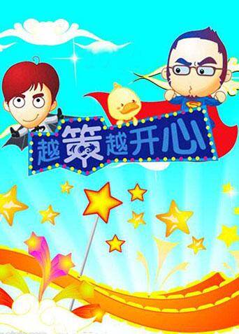 越策越开心  第二十季08