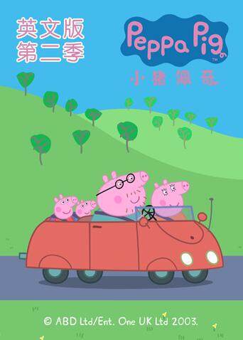 小猪佩奇  第二季   英语版