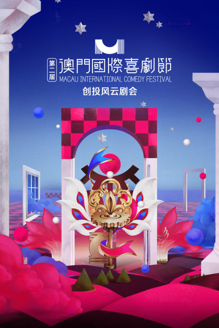 第二届澳门国际喜剧节:创投风云剧会