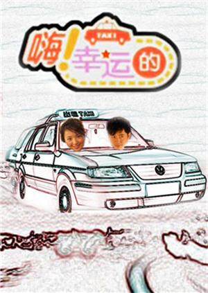 嗨 幸运的  第二十季10