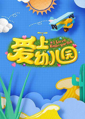 爱上幼儿园  第五季