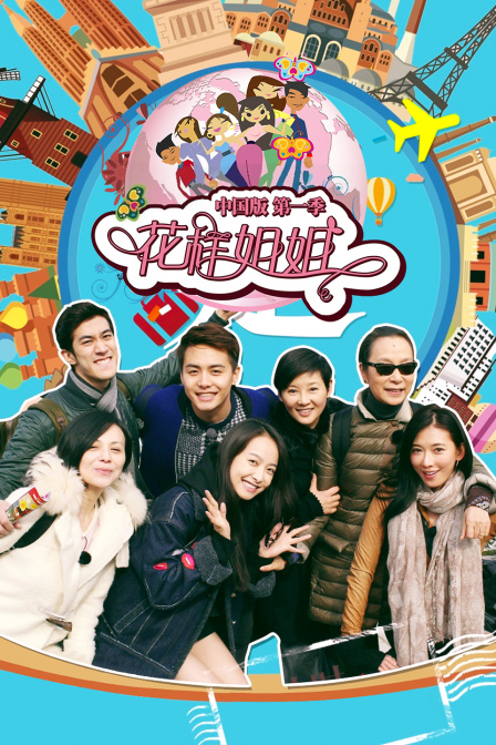 花样姐姐中国版