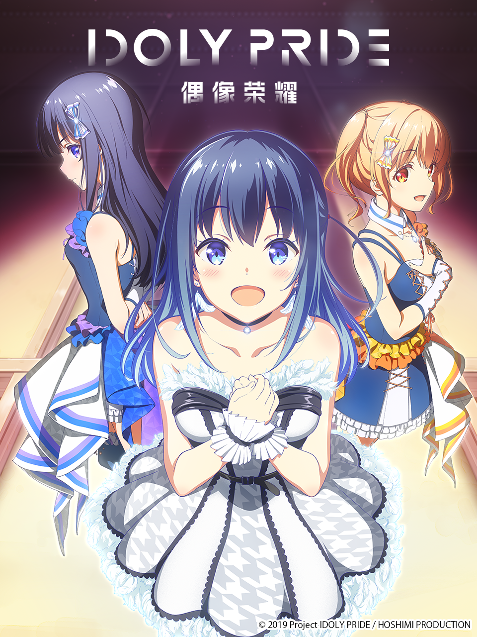 偶像荣耀:IDOLY PRIDE