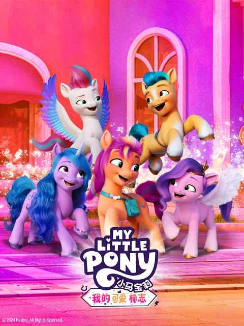 小马宝莉:我的可爱标志上