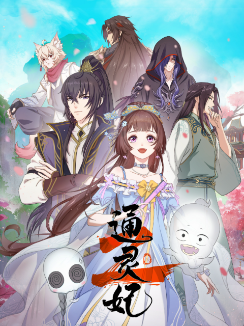 通灵妃 第二季:国创:高清独家在线观看:bilibili:哔哩哔哩