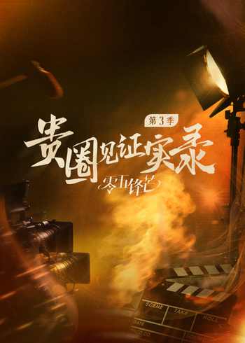 贵圈见证实录    第三季