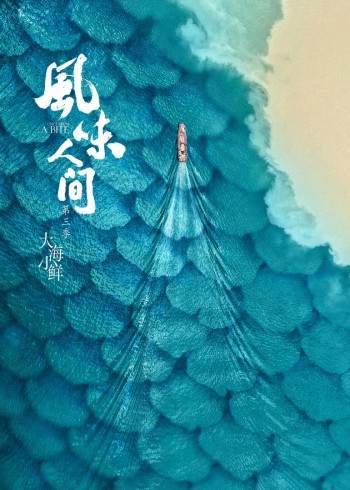 风味人间3:大海小鲜