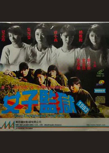 女子监狱1993