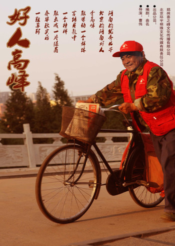 好人高峰