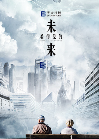 看得见的未来