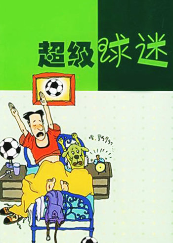 超级球迷