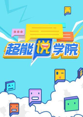 超能说学院