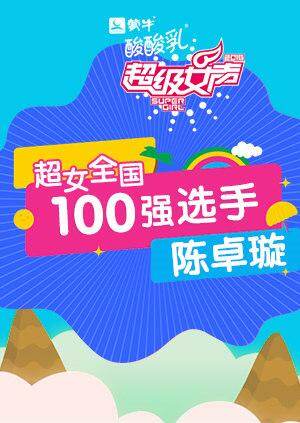 超级女声全国100强选手:陈卓璇