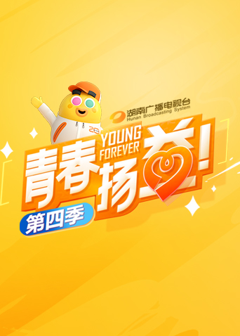 青春扬益  第四季