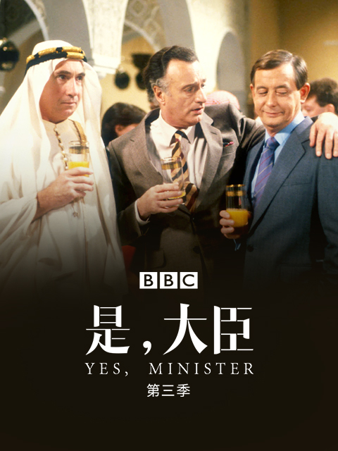 是大臣 第三季