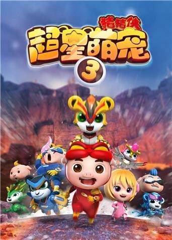 猪猪侠之超星萌宠  第三季