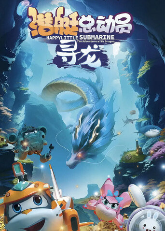 潜艇总动员:寻龙