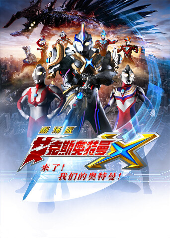 艾克斯奥特曼剧场版:来了我们的奥特曼