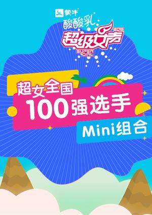 超级女声全国100强选手:Mini组合