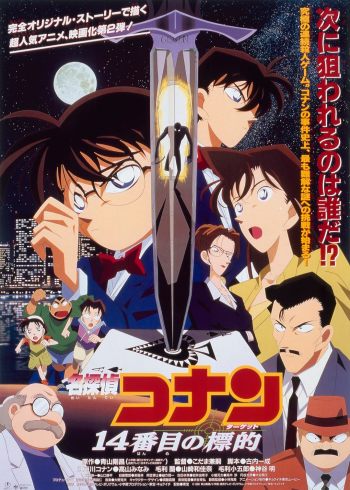 名侦探柯南剧场版 第十四个目标版