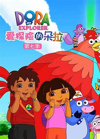 爱探险的朵拉  第七季