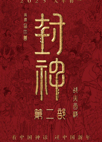 封神第二部:战火西岐