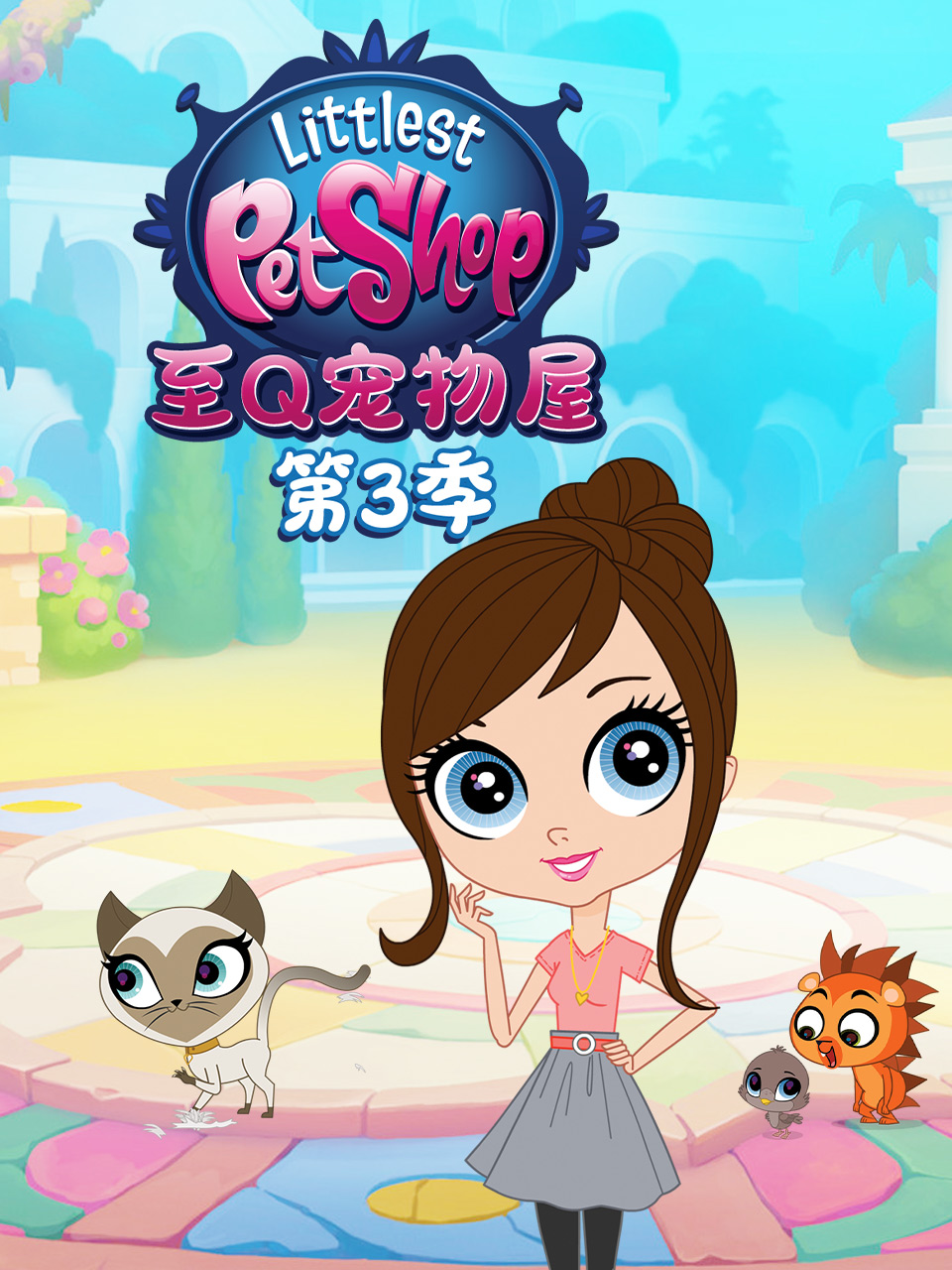 至Q宠物屋  第三季