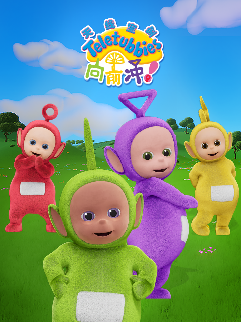 天线宝宝向前冲下配音