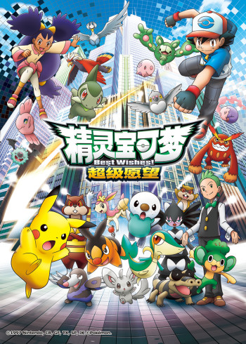 精灵宝可梦    第四季
