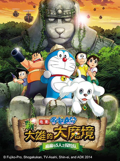 哆啦A梦 新大雄的大魔境:扁扁与5人之探险队