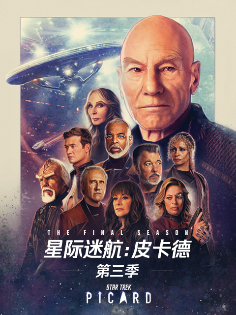 星际迷航:皮卡德 第三季
