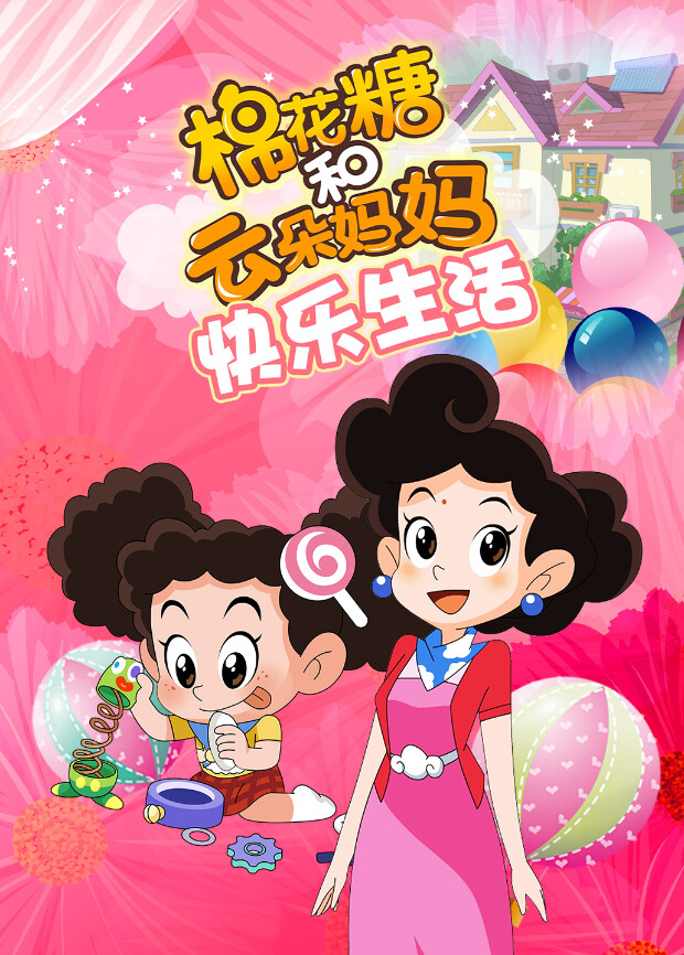 棉花糖和云朵妈妈:快乐生活