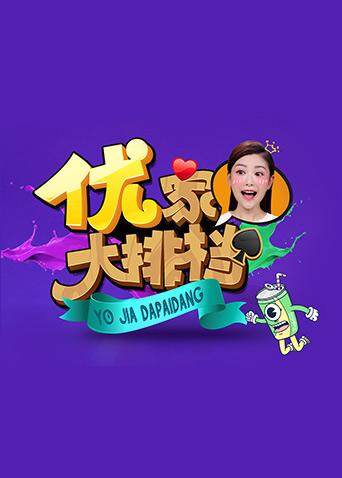 优家大排档  第二十季17