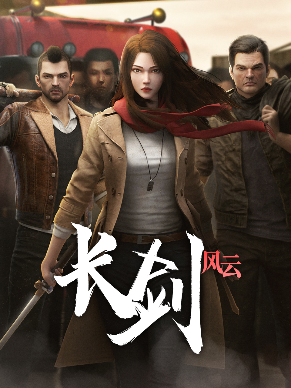 长剑风云 第二季