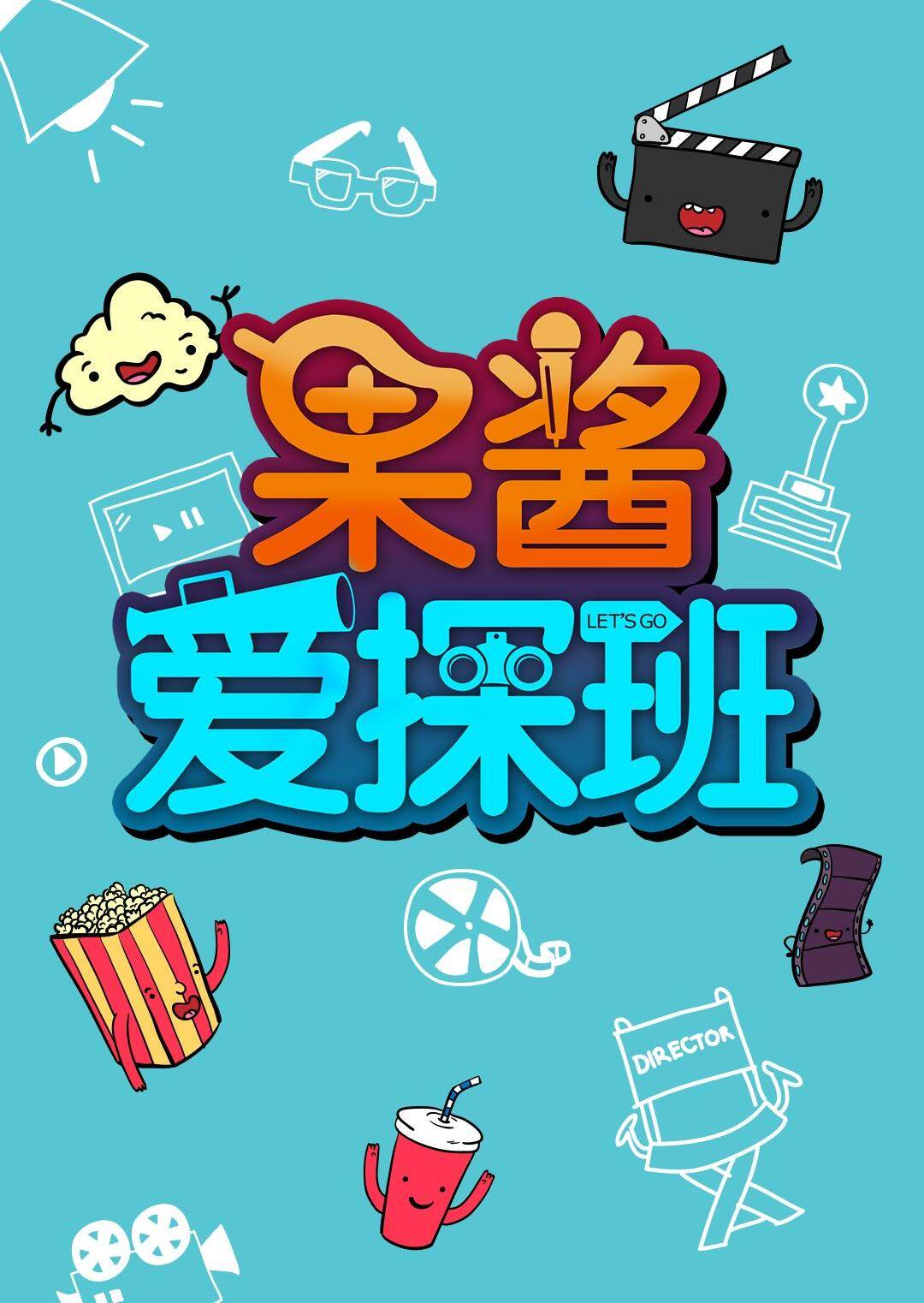 果酱爱探班  第二十季16