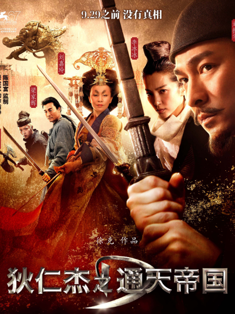 狄仁杰之通天帝国:电影:高清正版在线观看:bilibili:哔哩哔哩