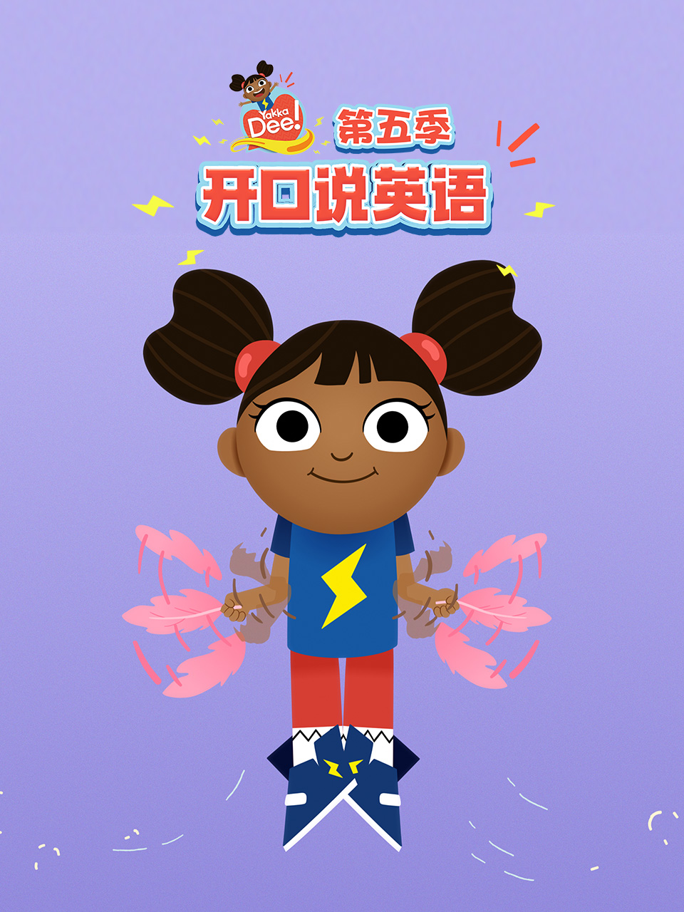 开口说 英语版 第五季