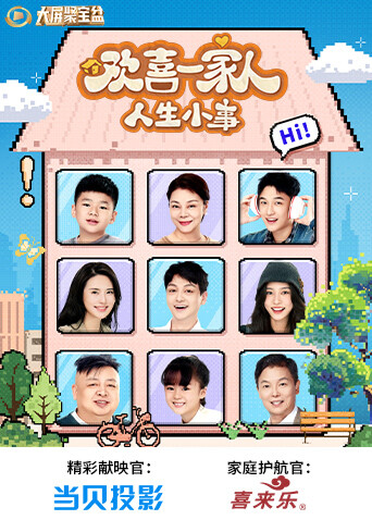 欢喜一家人:人生小事