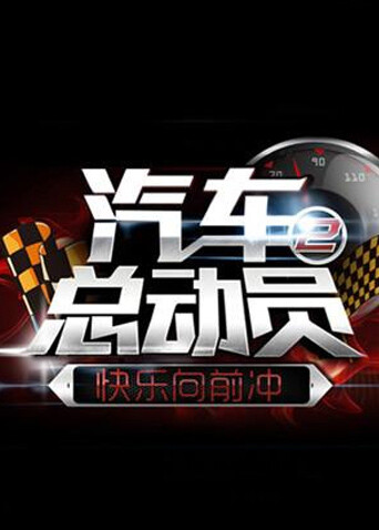 快乐向前冲之汽车总动员  第二十季14